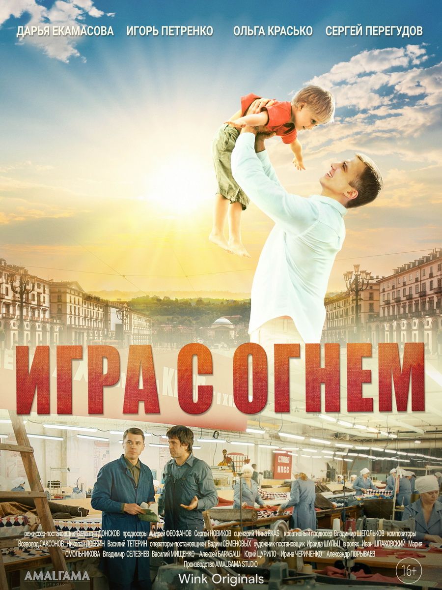 Wink_Игра с огнем_poster.jpg